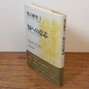 性の歴史 1