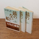 錨のない船　全3冊揃　 (講談社文芸文庫)