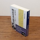 明治日本の面影 （講談社学術文庫）