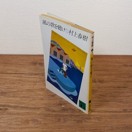 風の歌を聴け （講談社文庫）