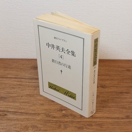中井英夫全集 4 蒼白者の行進 （創元ライブラリ）