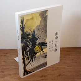 [図録]　田中一村展　奄美の光　魂の絵画