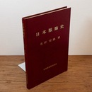 日本服飾史