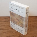 ドゥルーズ＋ガタリ〈千のプラトー〉入門講義