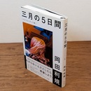 三月の5日間 [リクリエイテッド版]