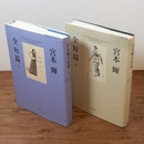 宮本輝全短篇 上下揃