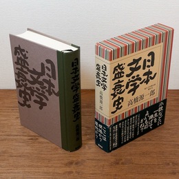 日本文学盛衰史