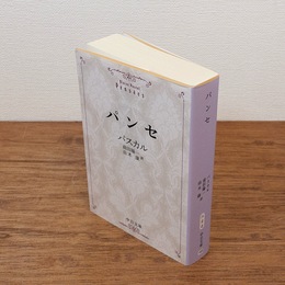 パンセ （中公文庫）
