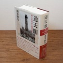 通天閣 = TSUTENKAKU : 新・日本資本主義発達史