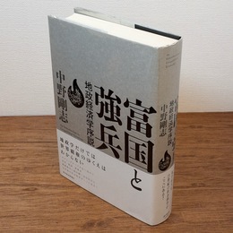 富国と強兵 = An Introduction to Geopolitical Economy : 地政経済学序説