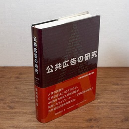 公共広告の研究
