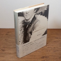 近代皇族妃のファッション