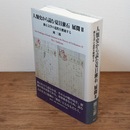 人類史から読む夏目漱石　展開　2　漱石文学の道程を踏破する