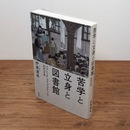 苦学と立身と図書館