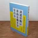 派遣労働は自由な働き方なのか