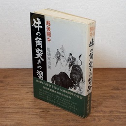 牛の角突きの習俗　越後闘牛