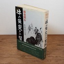 牛の角突きの習俗　越後闘牛