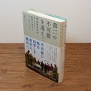 「第二の不可能」を追え! : 理論物理学者、ありえない物質を求めてカムチャツカへ
