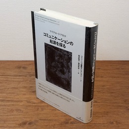 コミュニケーションの起源を探る （ジャン・ニコ講義セレクション）