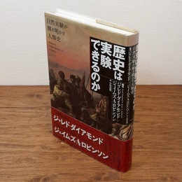 歴史は実験できるのか