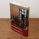歴史は実験できるのか