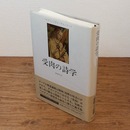 受肉の詩学 : ベルクソン/クローデル/ジード