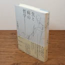 生と病の哲学 : 生存のポリティカルエコノミー