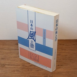 日本の風と俗