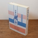 日本の風と俗