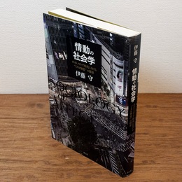 情動の社会学 = SOCIOLOGY of AFFECT : ポストメディア時代における"ミクロ知覚"の探求