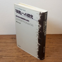 「根拠」への探究 : 近代日本の宗教思想の山並み （シリーズ・近代日本の知）