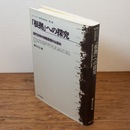 「根拠」への探究 : 近代日本の宗教思想の山並み （シリーズ・近代日本の知）