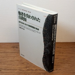 他者を負わされた自我知 : 近代日本における倫理意識の軌跡 （シリーズ・近代日本の知）