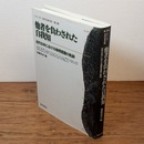 他者を負わされた自我知 : 近代日本における倫理意識の軌跡 （シリーズ・近代日本の知）
