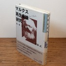 マルクス再生産論研究