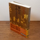 舞台はやめられない