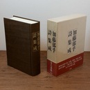 【署名入】　加藤郁乎詩集成