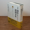 史料 満鉄と満洲事変 : 山崎元幹文書 上 (満洲事変前史)