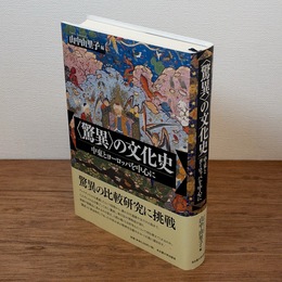 〈驚異〉の文化史