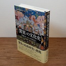 〈驚異〉の文化史