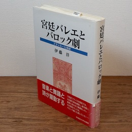 宮廷バレエとバロック劇 : フランス一七世紀
