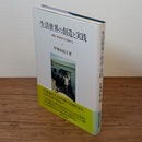 生活世界の創造と実践 : 韓国・済州島の生活誌から