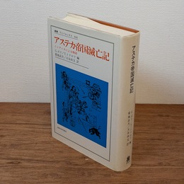 アステカ帝国滅亡記 （叢書・ウニベルシタス）