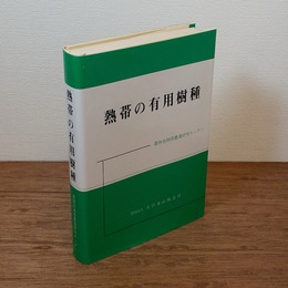 熱帯の有用樹種 ＜熱帯農業技術叢書＞