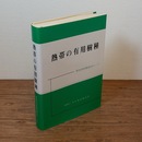 熱帯の有用樹種 ＜熱帯農業技術叢書＞