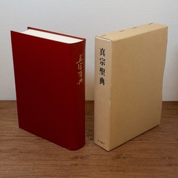 真宗聖典