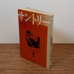 【献呈署名入】 サントリー　時代を広告する 世界を広告する