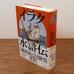 イラク水滸伝