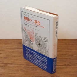 無限の二重化 （叢書・ウニベルシタス）
