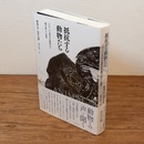 抵抗する動物たち : グローバル資本主義時代の種を超えた連帯